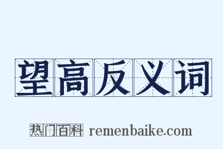 望高反义词是什么意思的图片